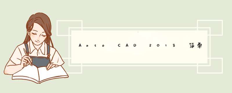 Auto CAD 2013 简单三维教程：[10]视觉样式